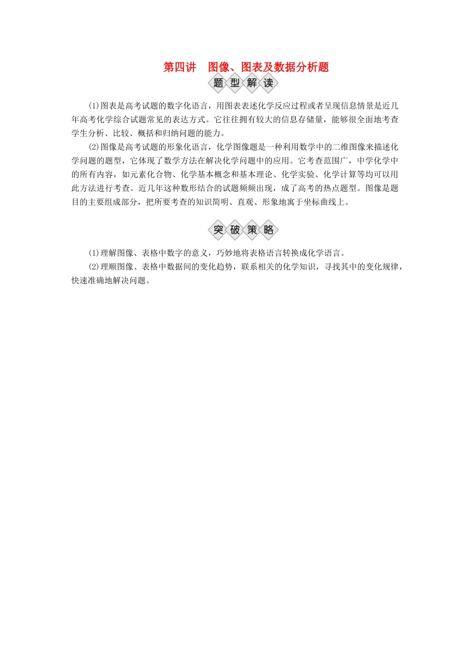 优化方案（全国通用）高考化学二轮复习 下篇 应试高分策略 专题2 非选择题提分策略 第四讲 图像、图表及数据分析题学案-人教版高三全册化学学案_第1页