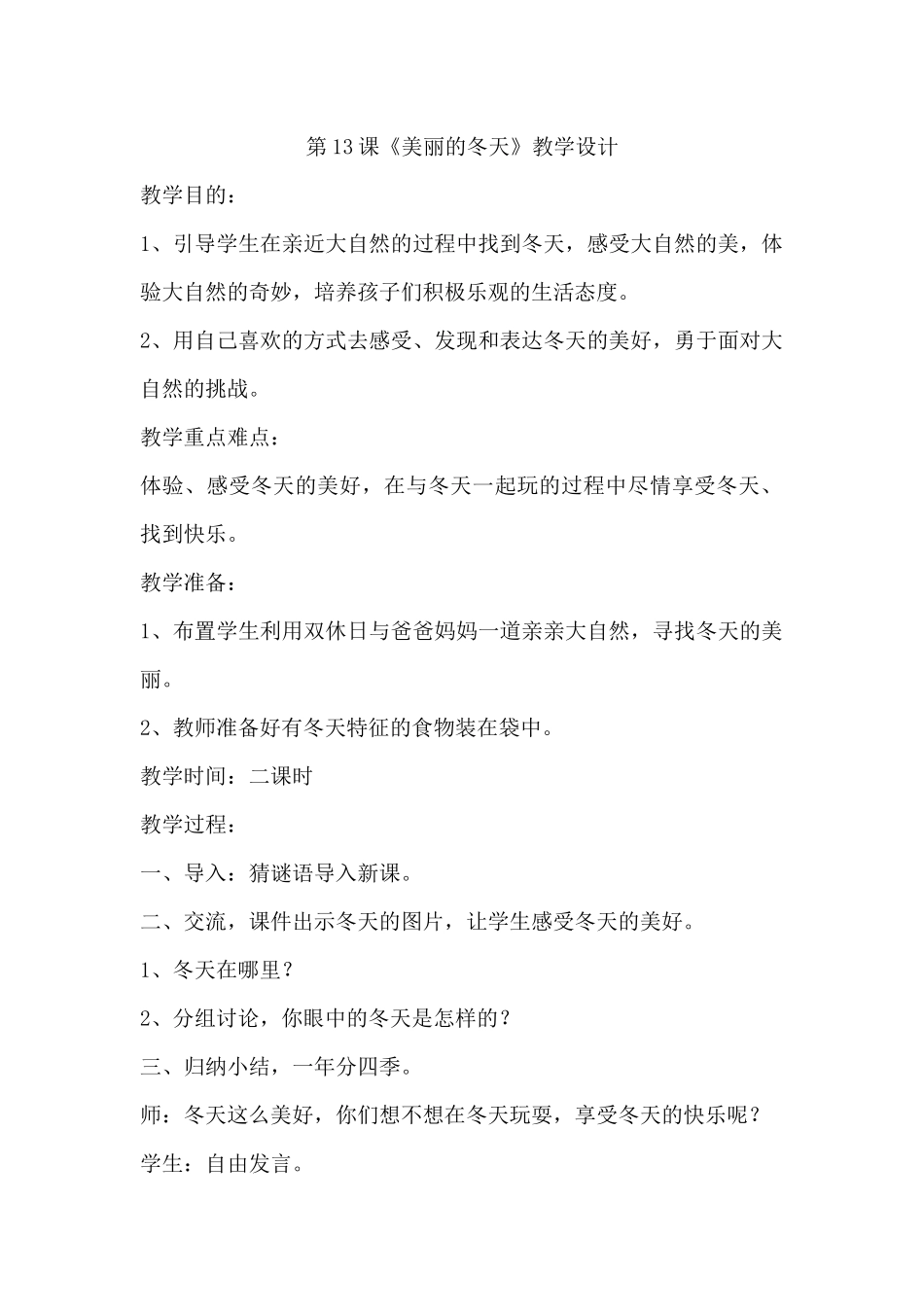 人教版小学一年级上册道德与法治第4单元《天气虽冷有温暖》教学设计_第1页