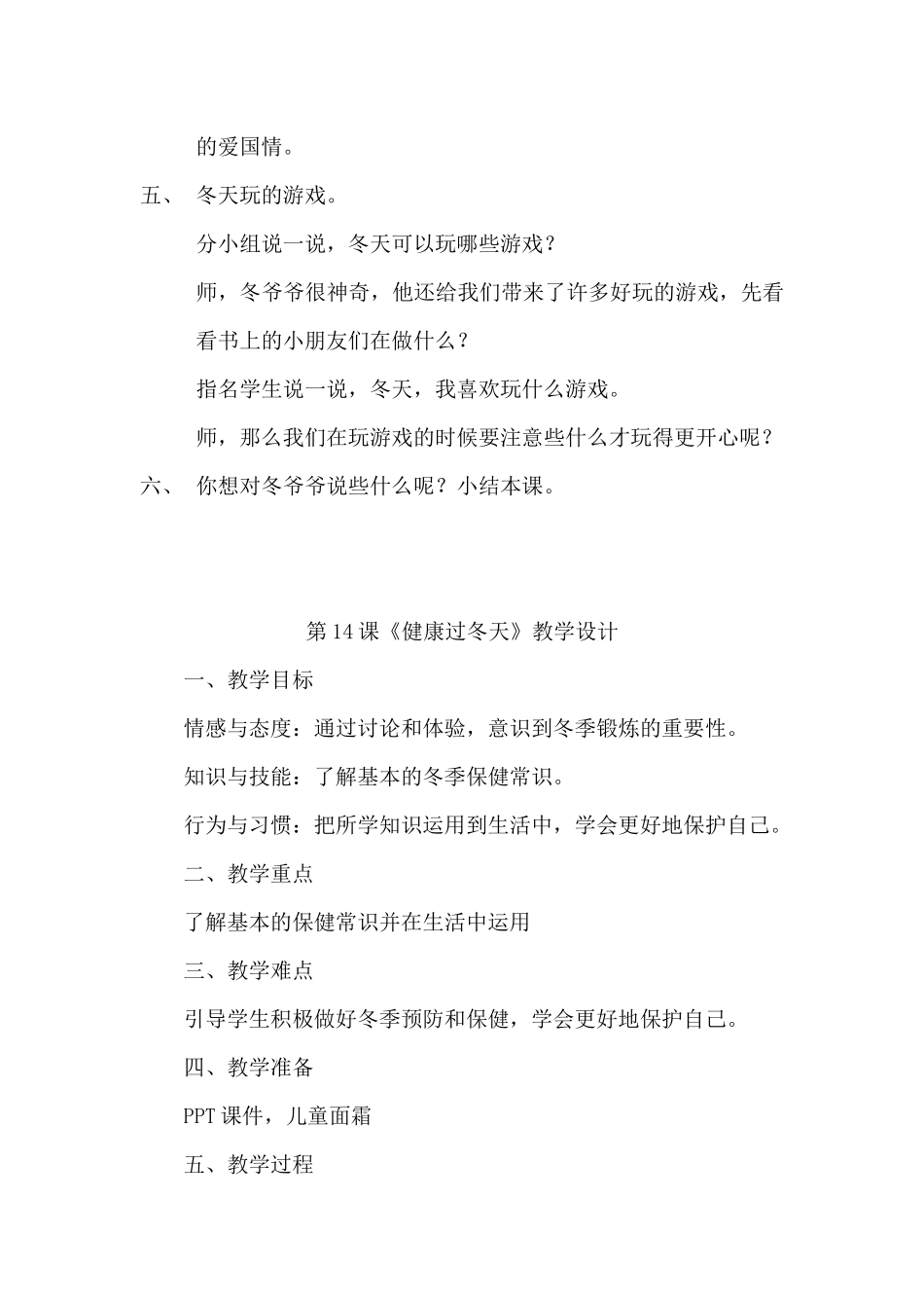 人教版小学一年级上册道德与法治第4单元《天气虽冷有温暖》教学设计_第3页