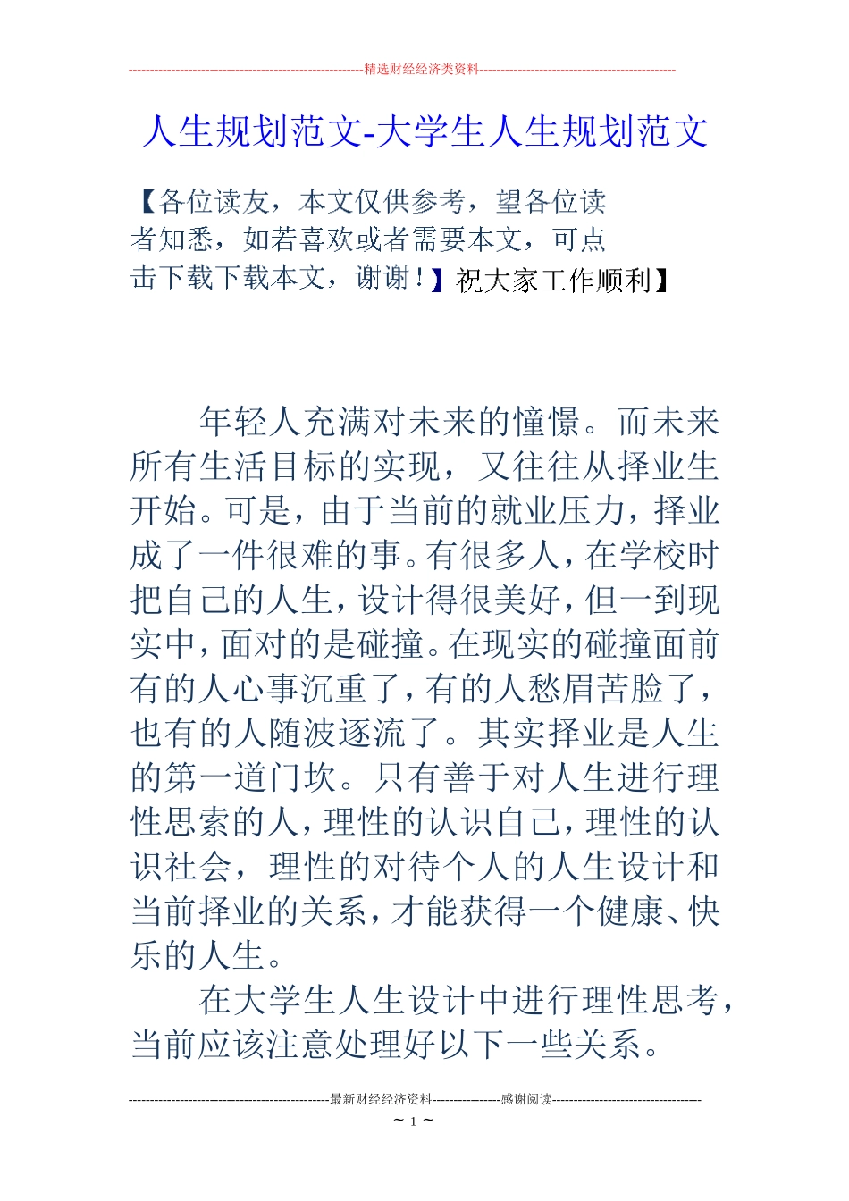 人生规划范文-大学生人生规划范文_第1页