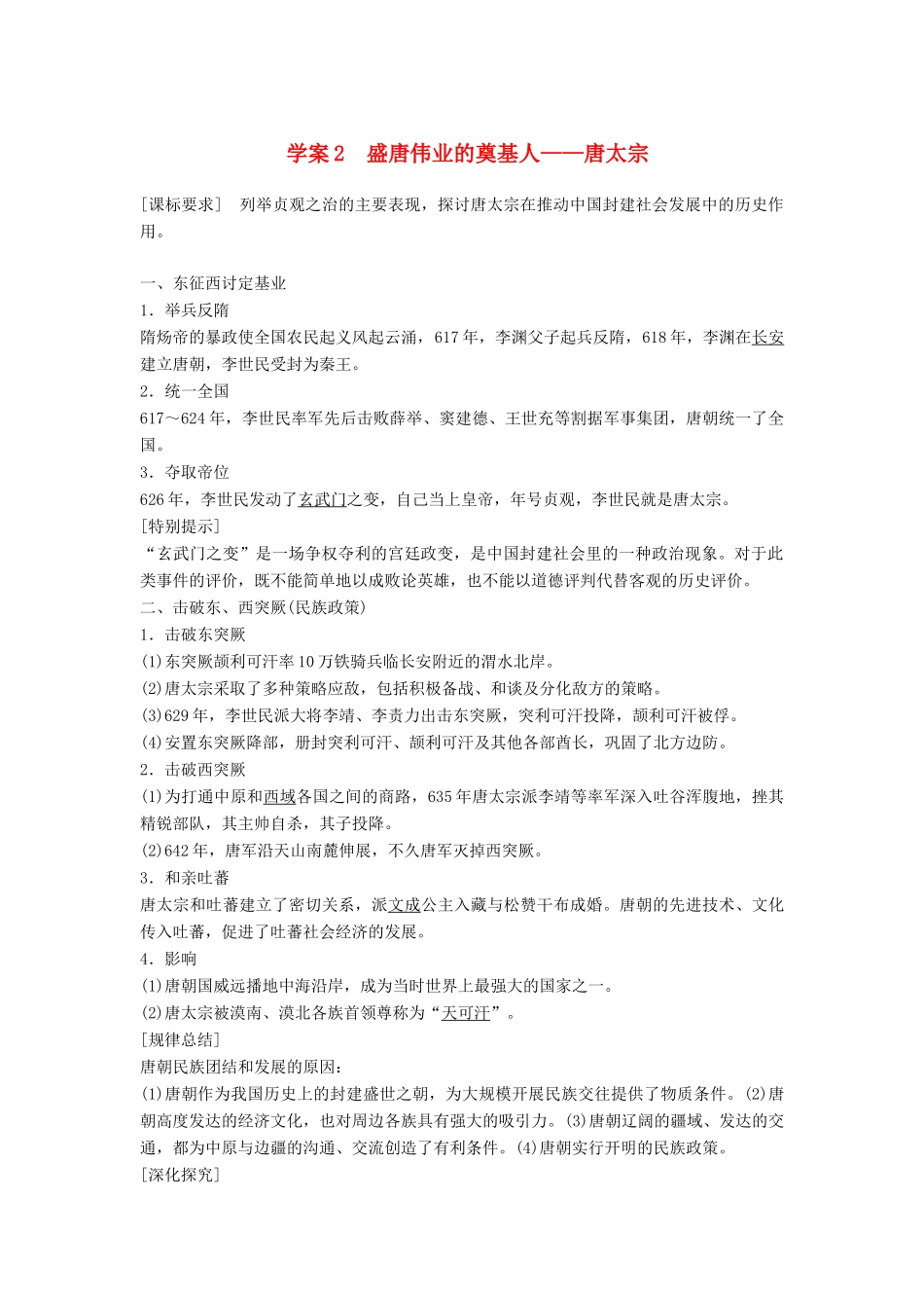 高中历史 专题一 古代中国的政治家 课时2 盛唐伟业的奠基人——唐太宗学案 人民版选修4-人民版高二选修4历史学案_第1页