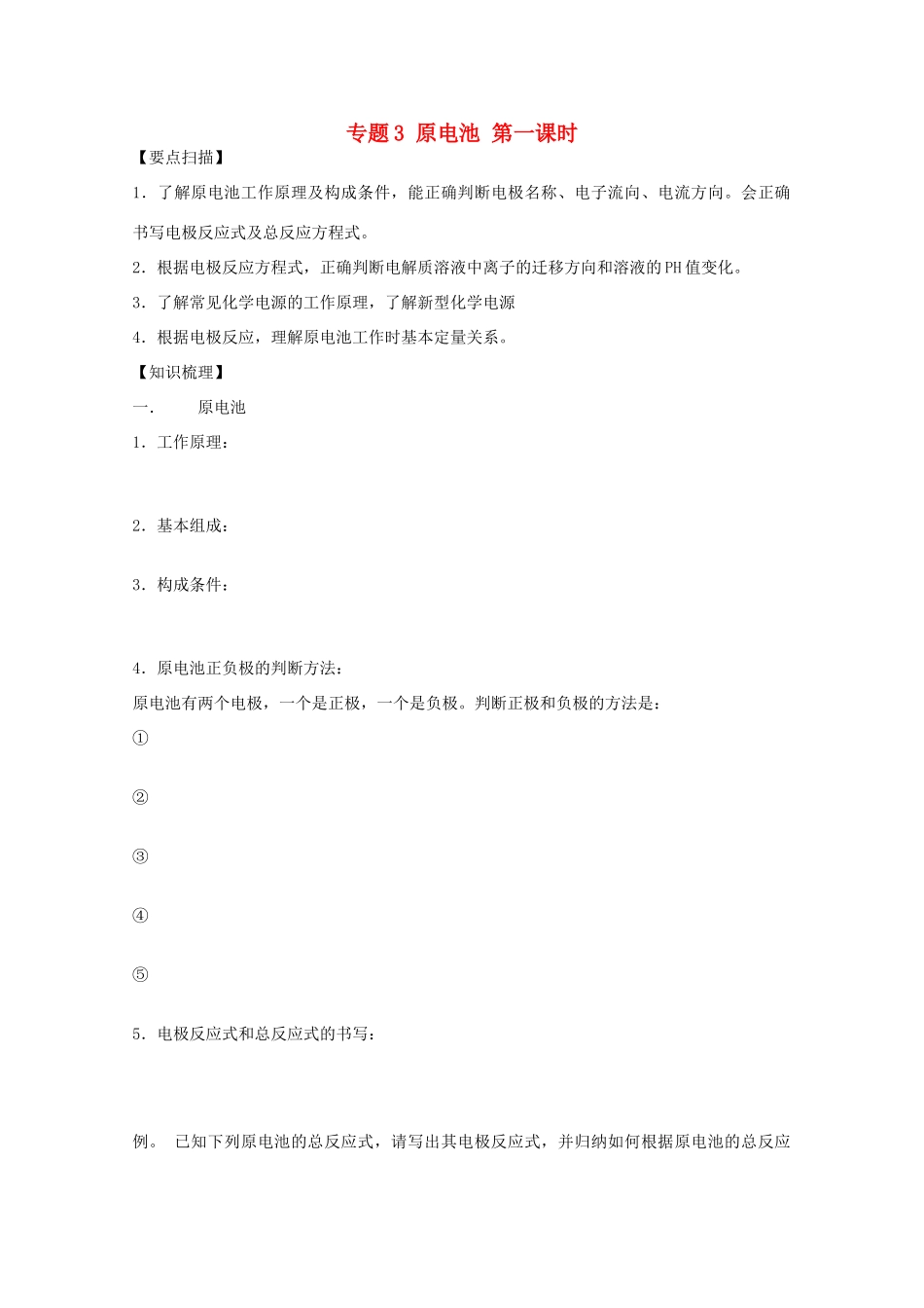 高三化学一轮复习 1.2.1原电池1教学案 苏教版_第1页