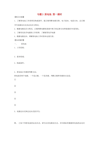 高三化学一轮复习 1.2.1原电池1教学案 苏教版