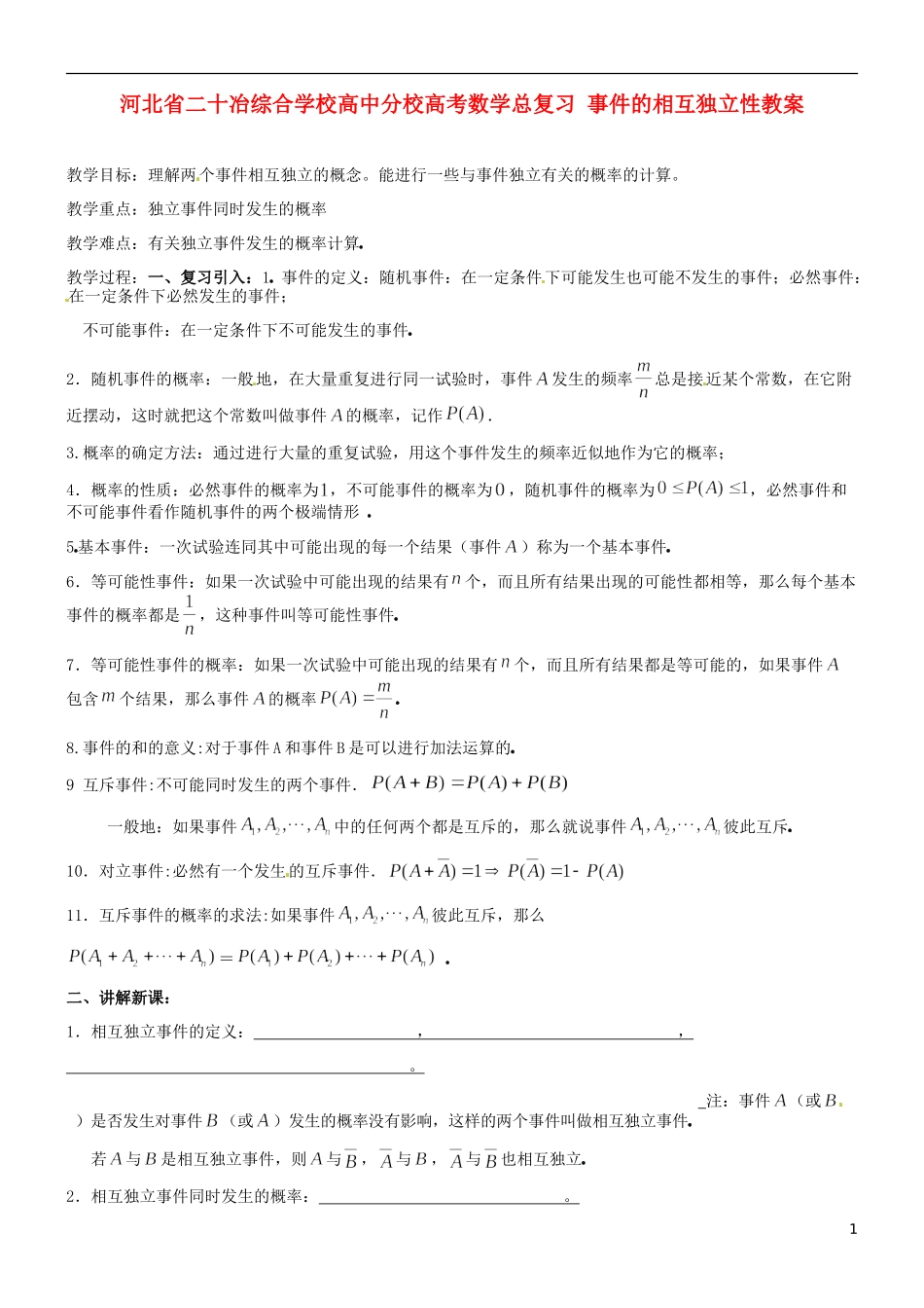 河北省二十冶综合学校高考数学总复习 事件的相互独立性教案_第1页