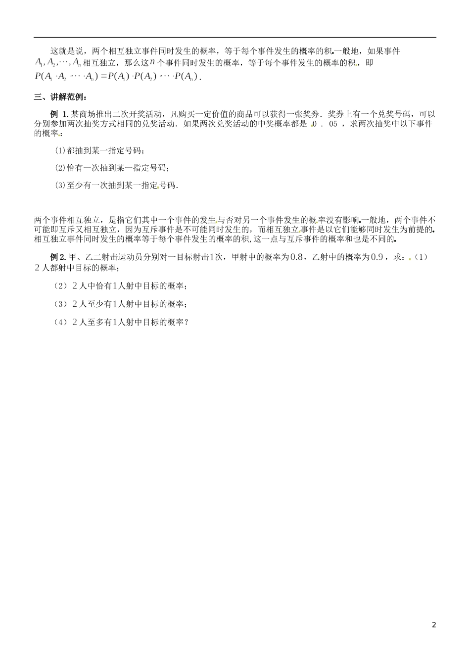 河北省二十冶综合学校高考数学总复习 事件的相互独立性教案_第2页