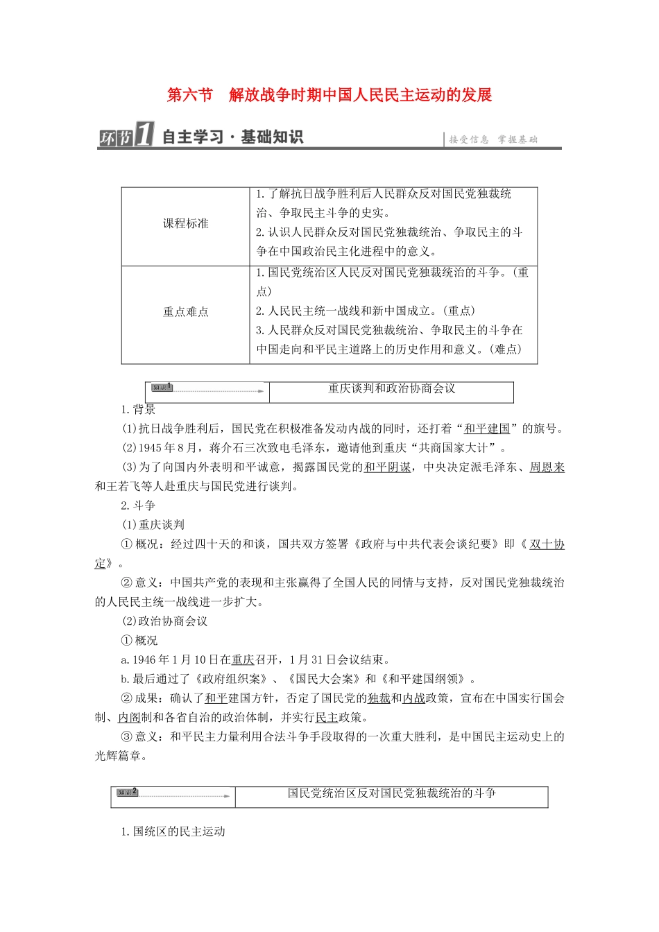 高中历史 第7章 人民群众要求民主的斗争 第6节 解放战争时期中国人民民主运动的发展学案 北师大版选修2-北师大版高中选修2历史学案_第1页
