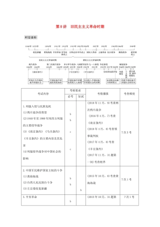 高考历史总复习 专题四 近代中国维护国家主权的斗争与中国的民主革命 第8讲 旧民主主义革命时期学案-人教版高三全册历史学案
