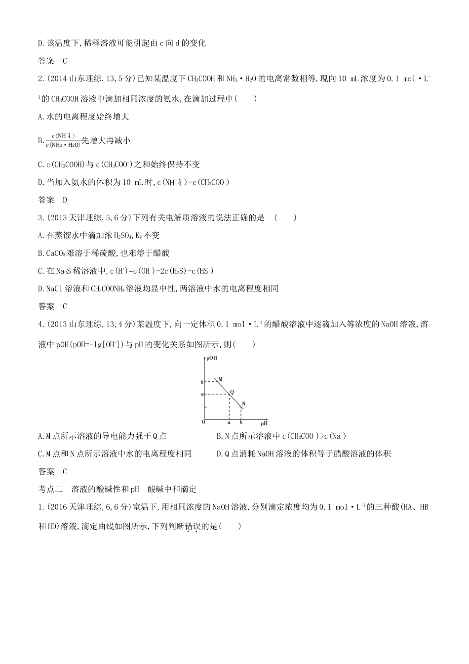 高考化学一轮复习 第10讲 水的电离和溶液的酸碱性讲练结合学案-人教版高三全册化学学案_第2页