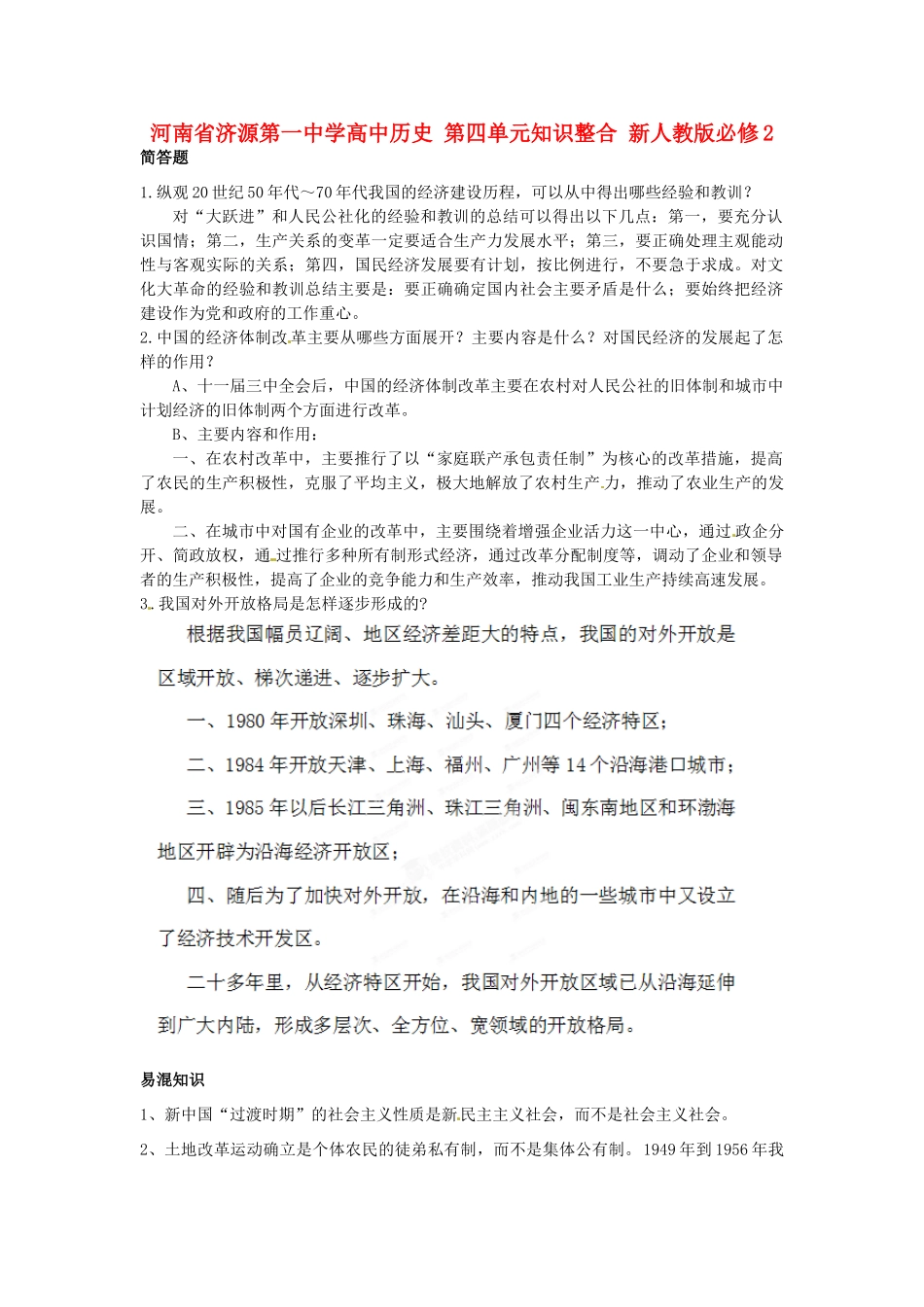河南省济源第一中学高中历史 第四单元知识整合 新人教版必修2_第1页