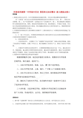 河南省济源第一中学高中历史 第四单元知识整合 新人教版必修2