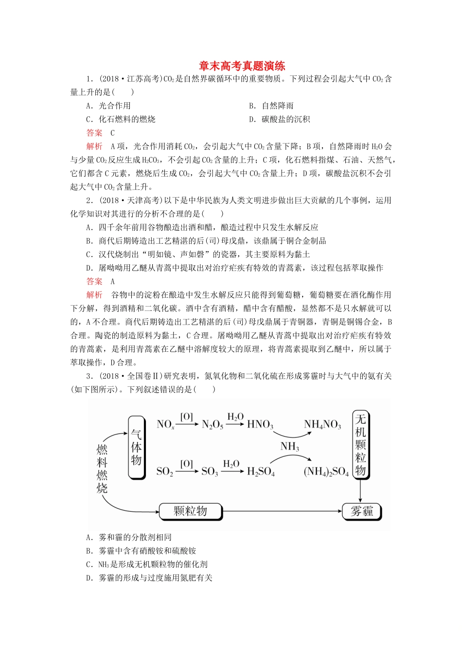 高考化学一轮总复习 第四章 章末高考真题演练学案（含解析）-人教版高三全册化学学案_第1页