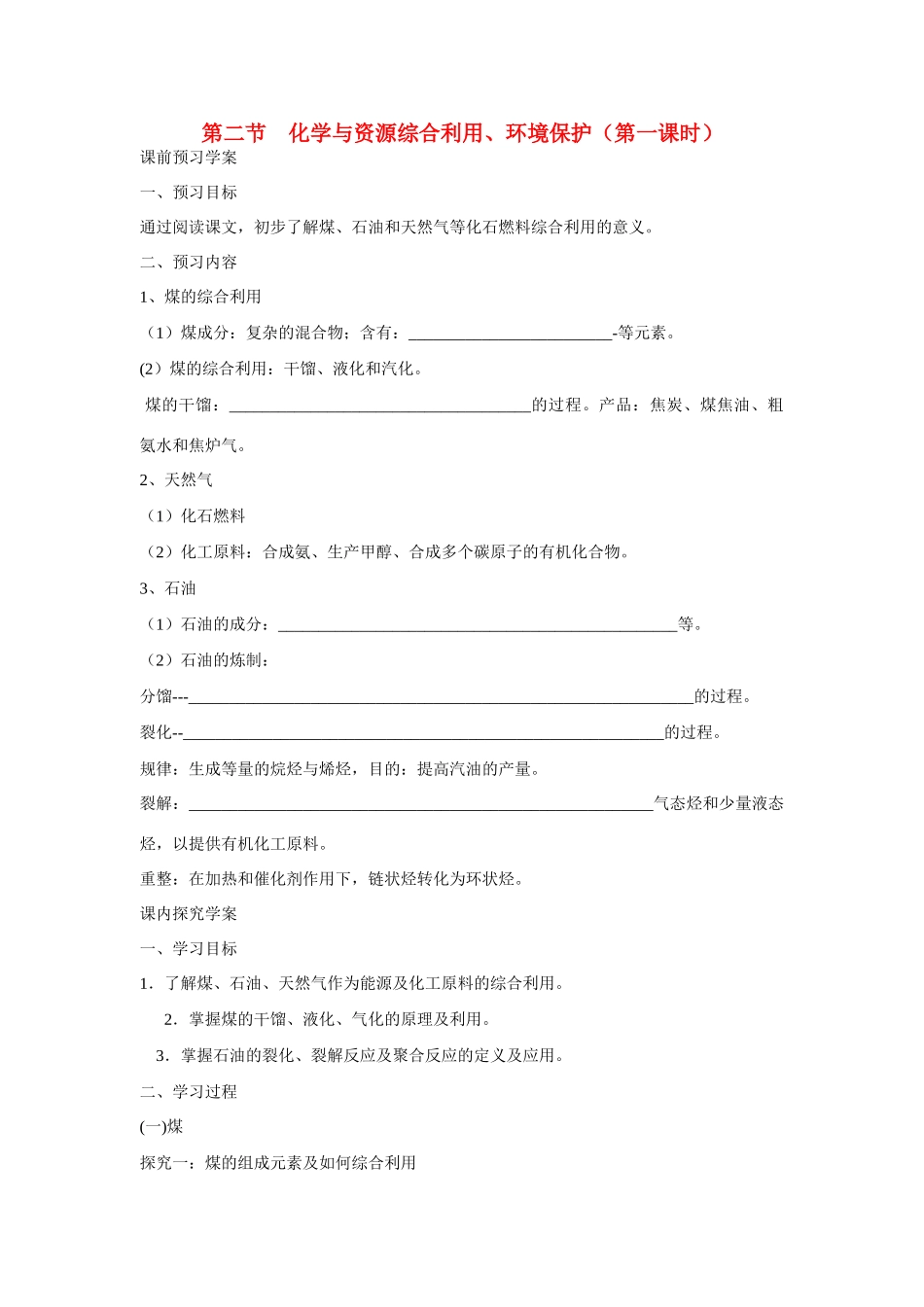 高中化学 第四章第2节 化学与资源综合利用、环境保护导学案 新人教版必修2_第1页