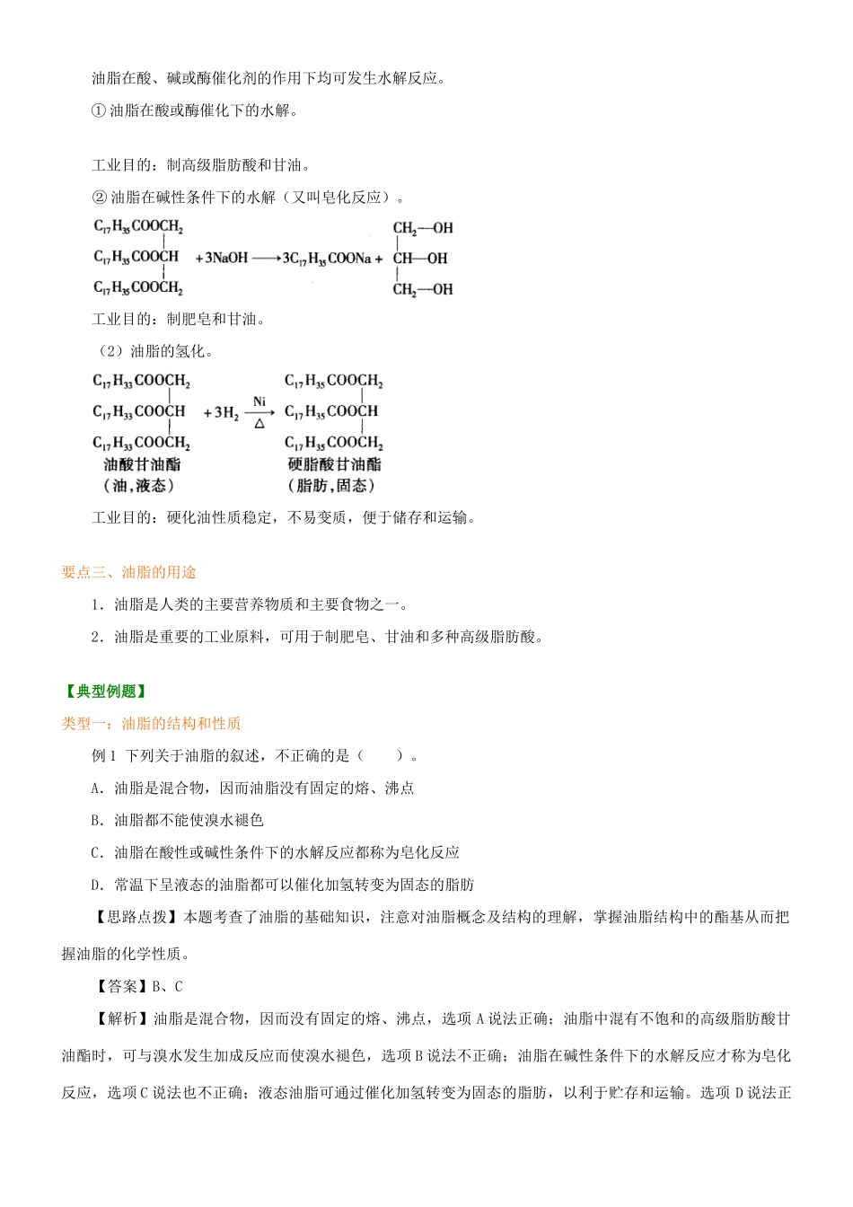 高中化学 油脂（基础）知识讲解学案 新人教版选修5-新人教版高二选修5化学学案_第2页
