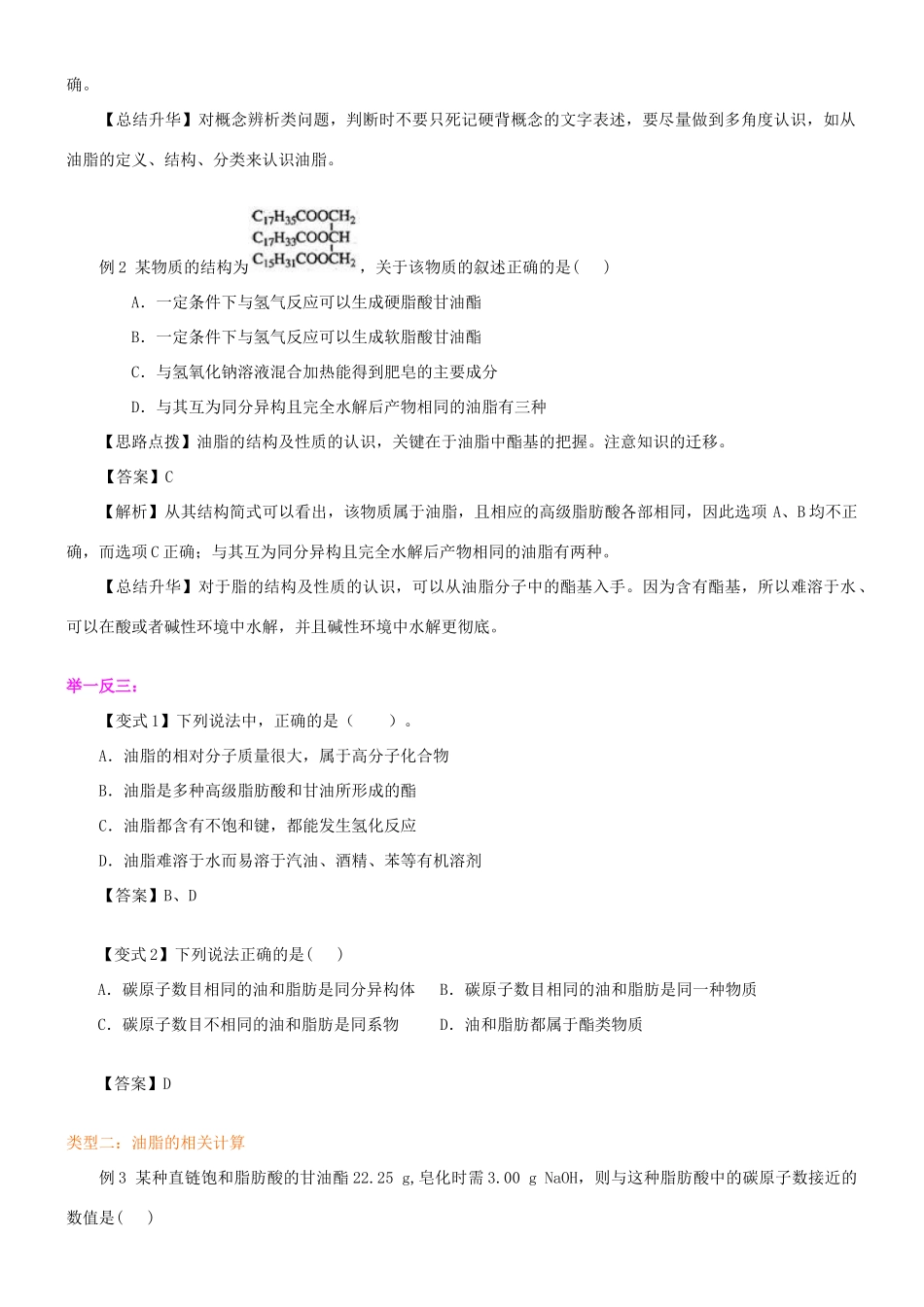 高中化学 油脂（基础）知识讲解学案 新人教版选修5-新人教版高二选修5化学学案_第3页