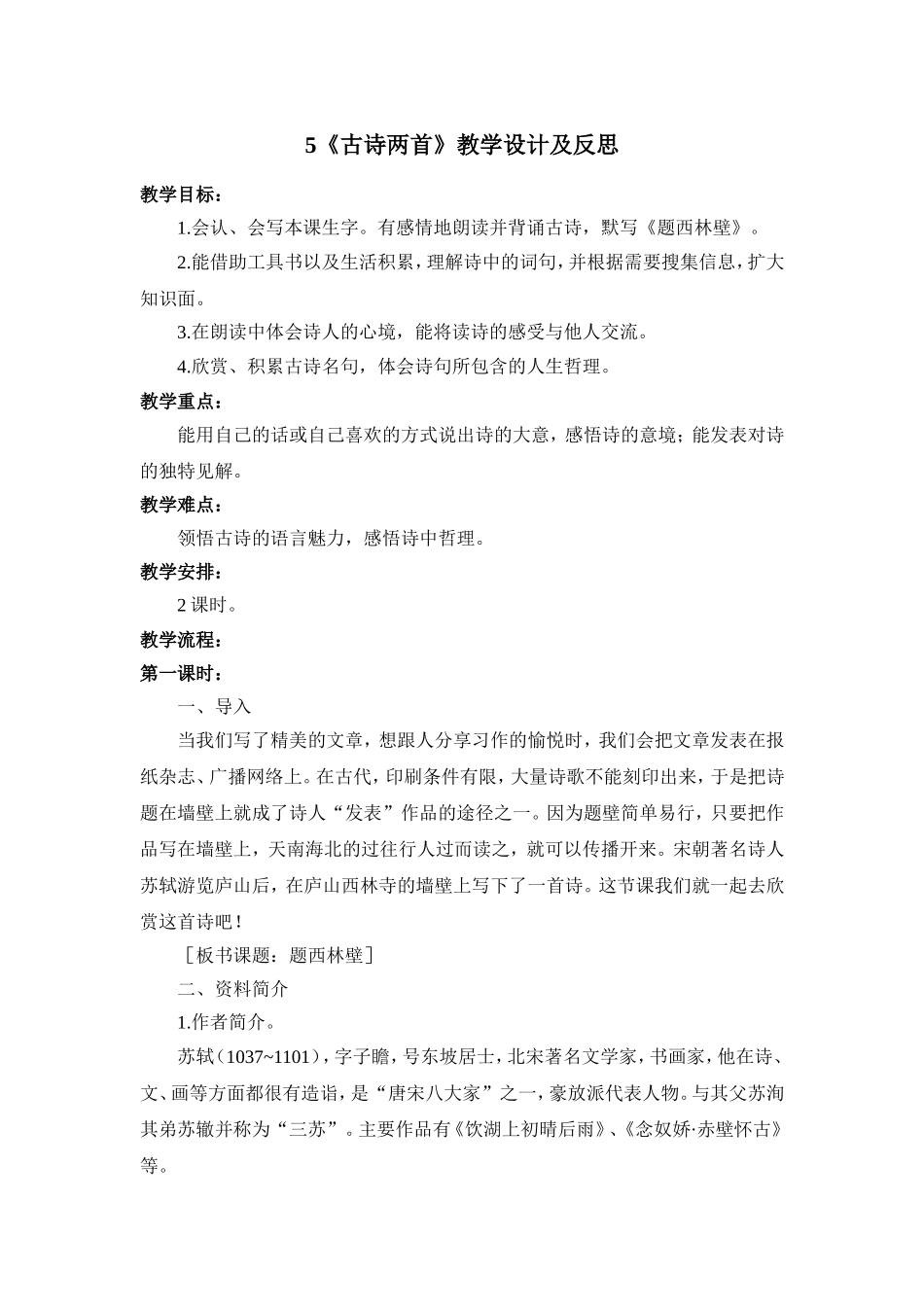 人教版四年级语文上册《古诗两首》教学设计及反思_第1页