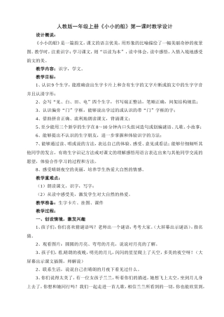 人教版一年级上册《小小的船》教学设计