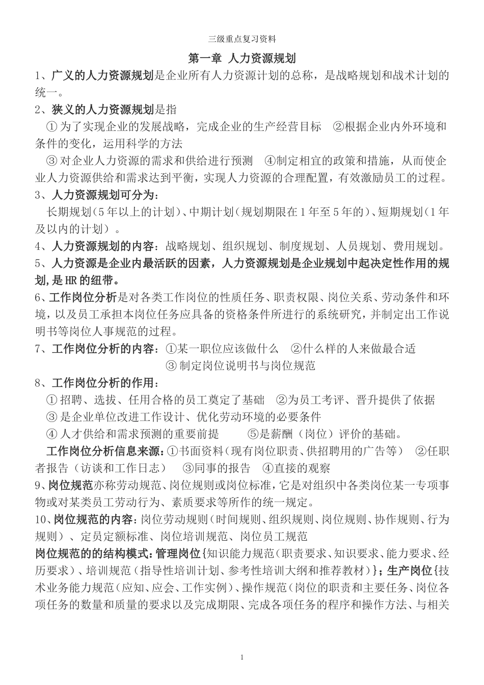 人力资源管理师三级考试重点复习资料_第1页