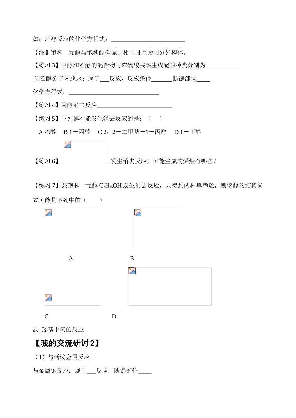 高中化学有机化学基础鲁科版醇的学案选修5_第3页