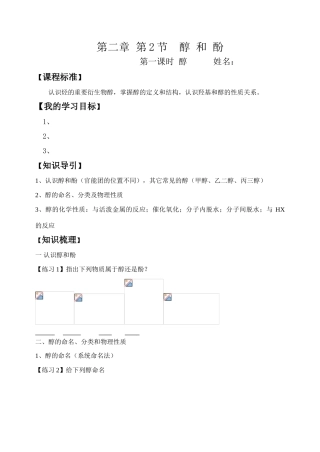 高中化学有机化学基础鲁科版醇的学案选修5
