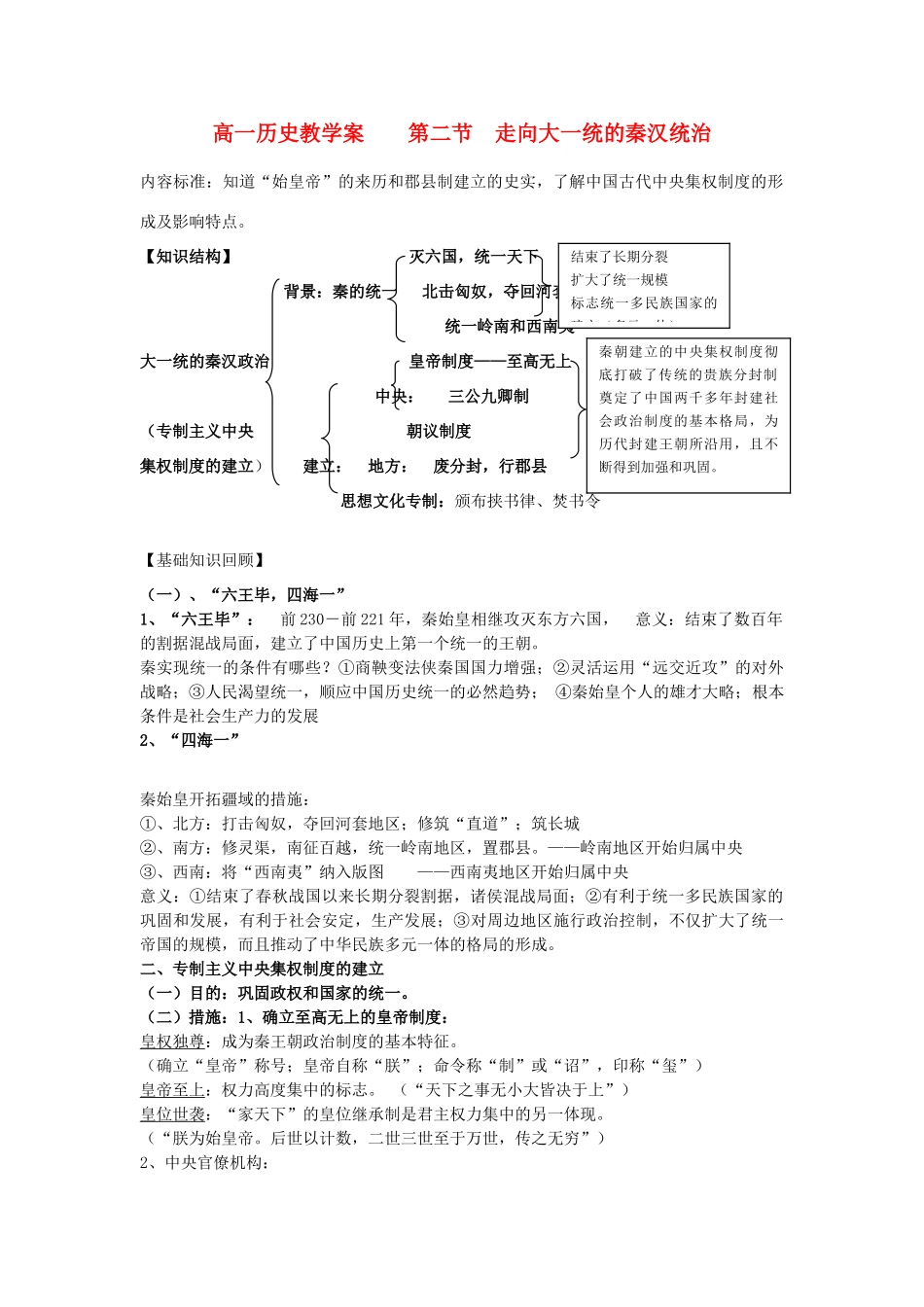 高中历史专题一 第2课　走向大一统的秦汉统治教学案 人民版必修1_第1页