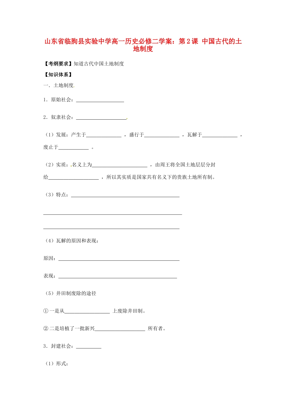 山东省临朐县实验中学高中历史 第2课 中国古代的土地制度学案 新人教版必修2_第1页
