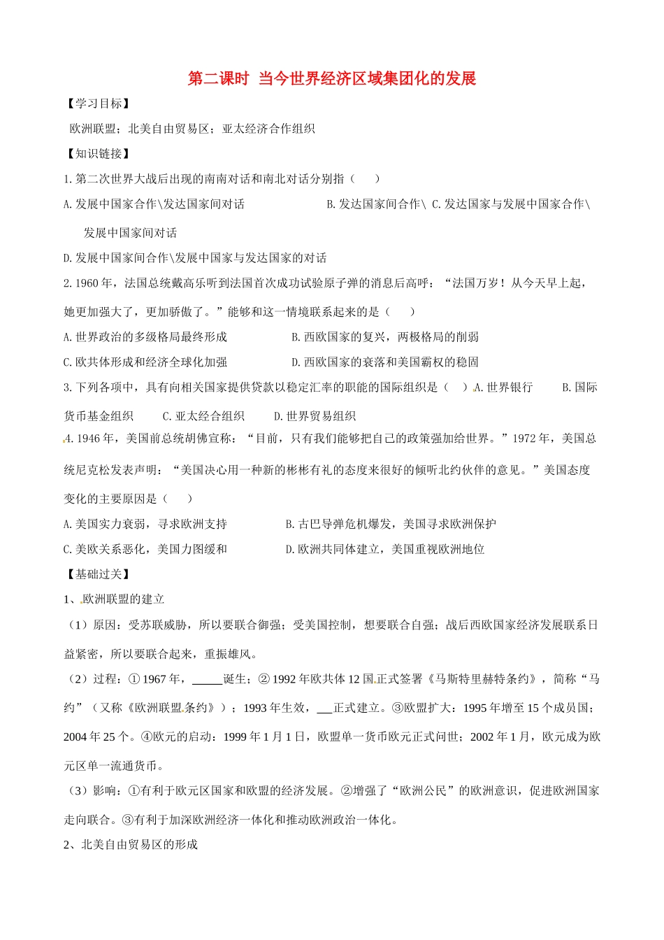 高中历史《当今世界经济区域集团化的发展》精品学案 人民版必修2_第1页