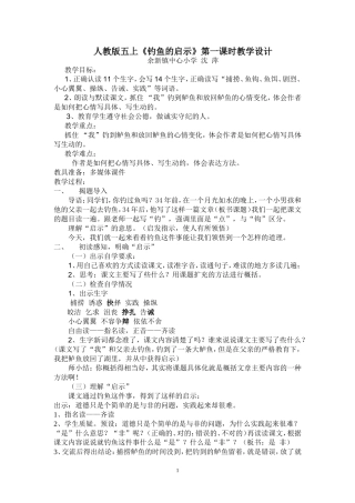 人教版五上《钓鱼的启示》第一课时教学设计