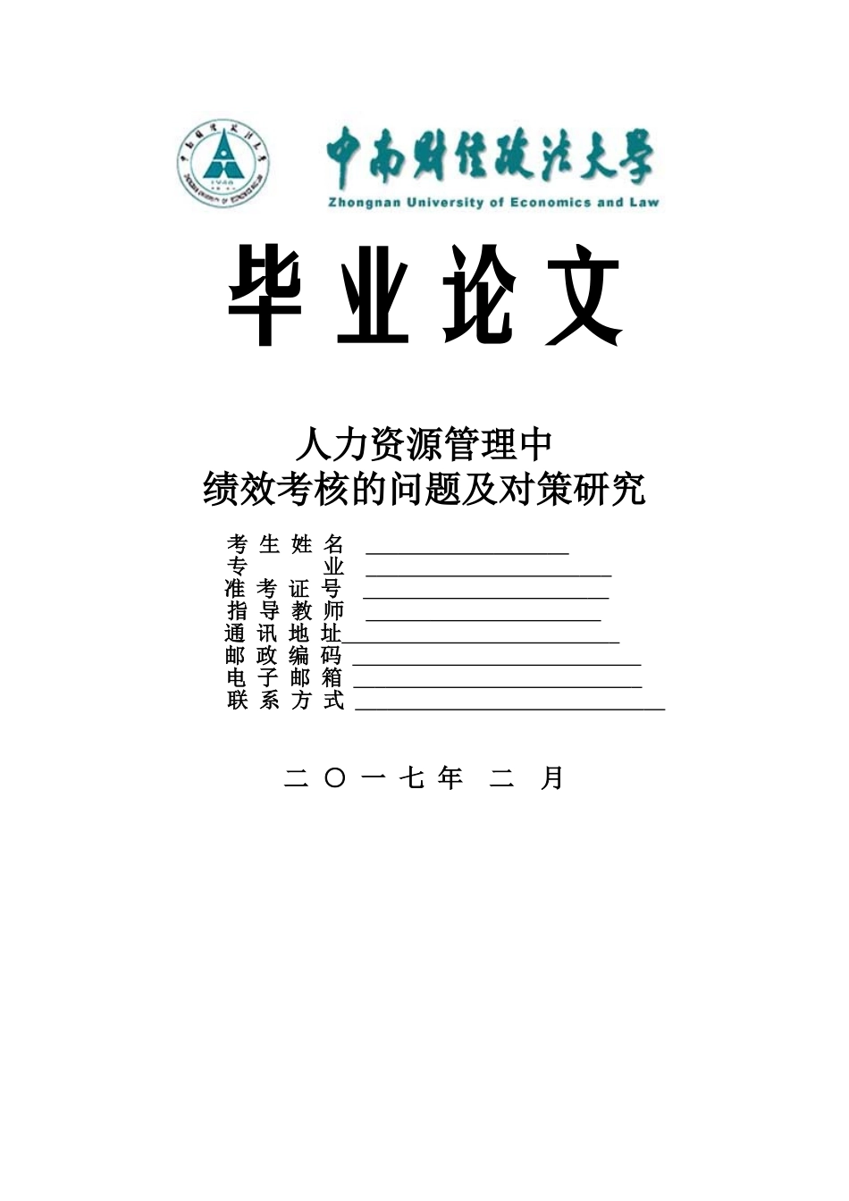 人力资源管理中绩效考核的问题及对策研究_第1页