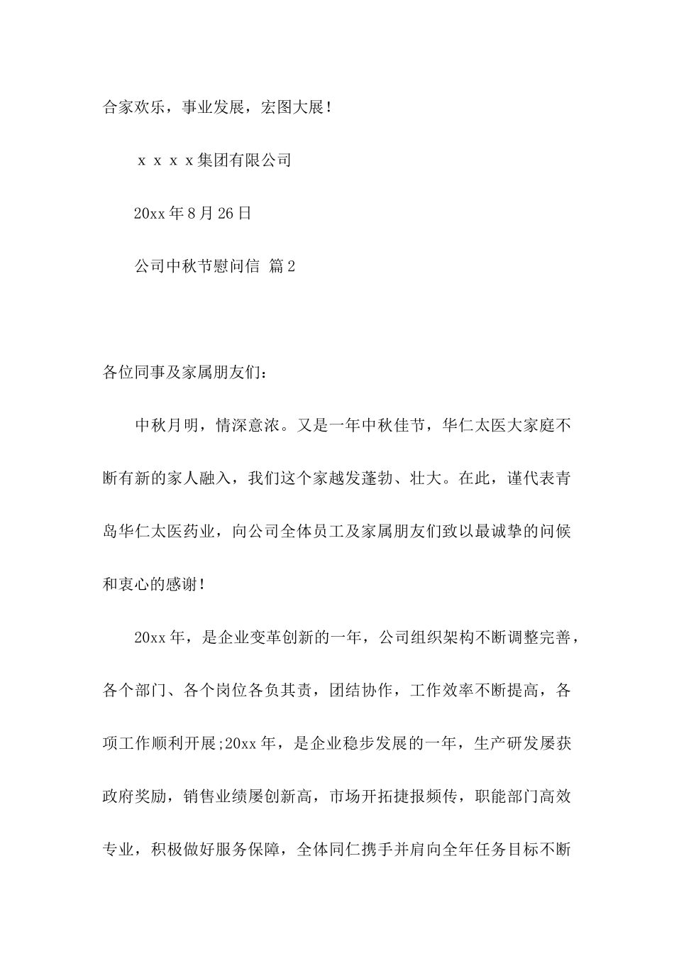 公司中秋节慰问信锦集七篇_第3页
