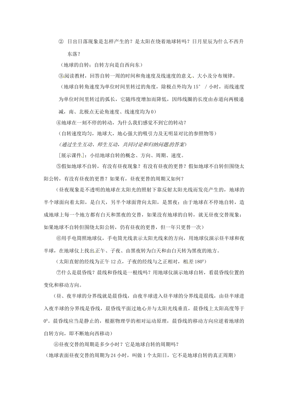 云南省德宏州梁河县一中高中地理 1.2地球自转的地理意义学案1 鲁教版必修1_第2页