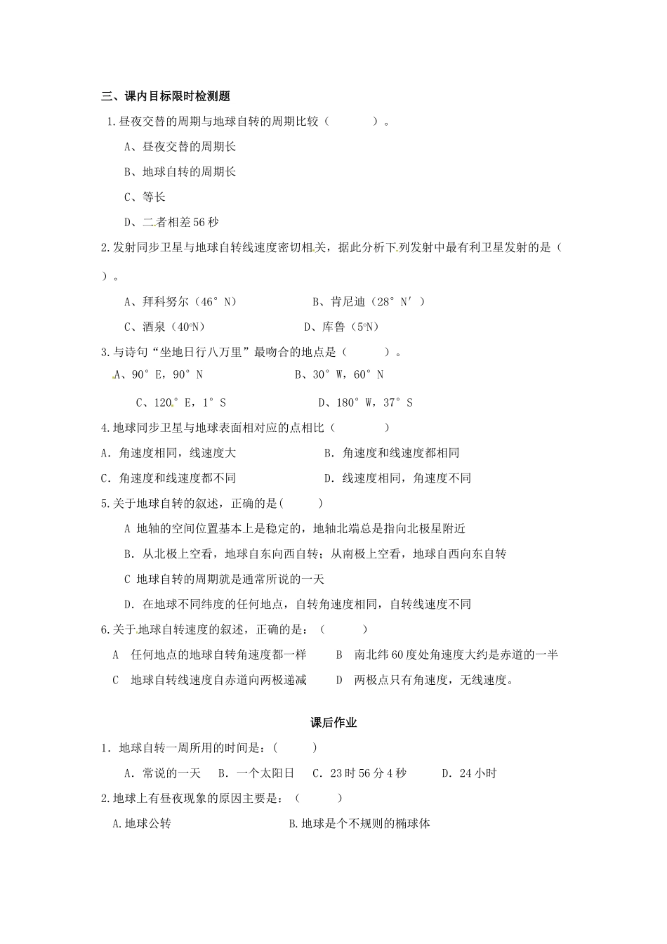 云南省德宏州梁河县一中高中地理 1.2地球自转的地理意义学案1 鲁教版必修1_第3页