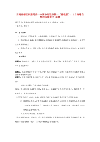 云南省德宏州梁河县一中高中地理 1.2地球自转的地理意义学案1 鲁教版必修1