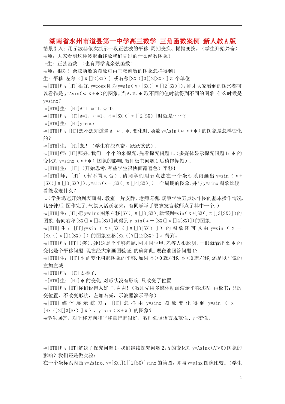 湖南省永州市道县第一中学高三数学 三角函数案例 新人教A版_第1页