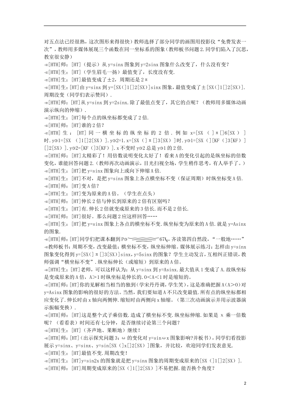 湖南省永州市道县第一中学高三数学 三角函数案例 新人教A版_第2页