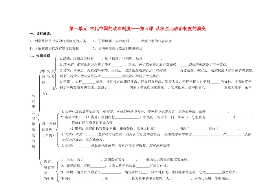 江苏省溧阳市高中历史 第3课 从汉至元政治制度的演变学案 新人教版必修1_第1页