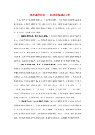 高三地理课程创新一：地理课程动态分析学案旧人教版