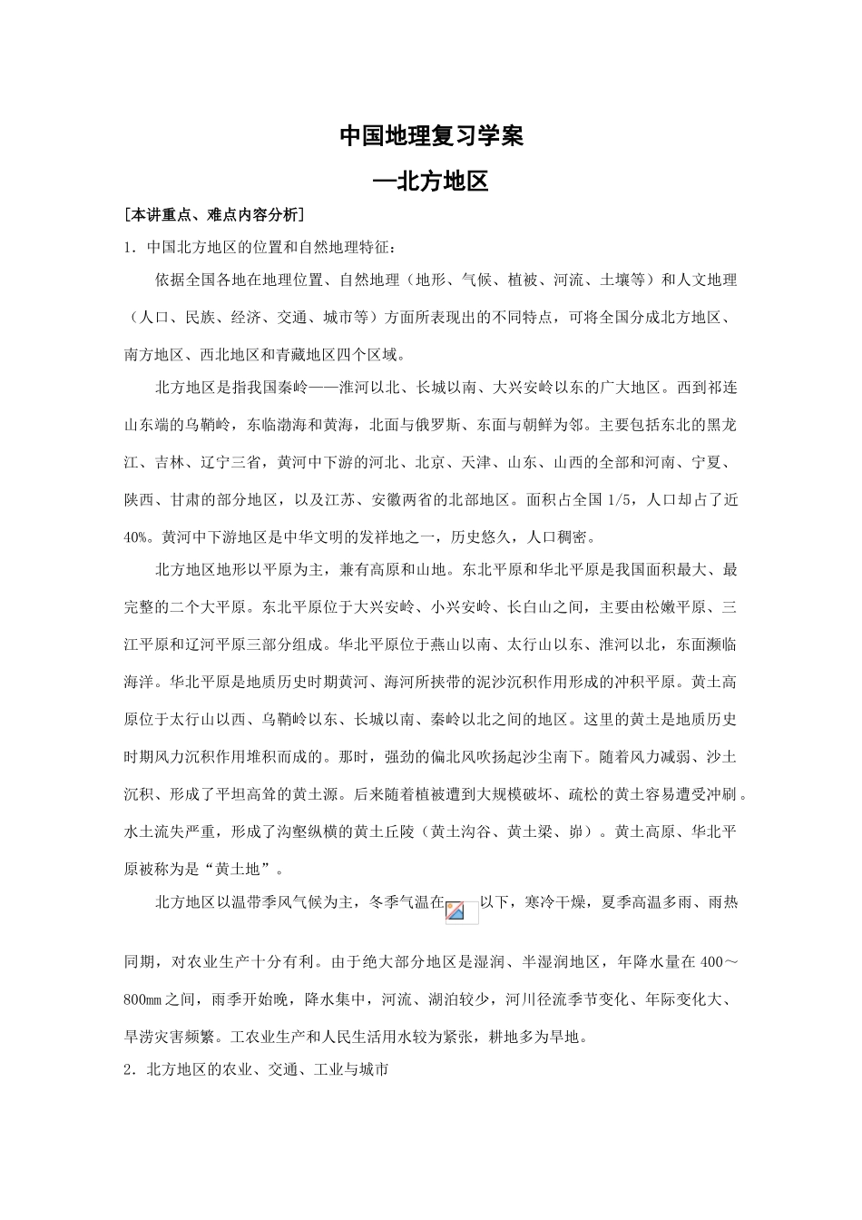 中国地理复习学案：中国的北方地区_第1页