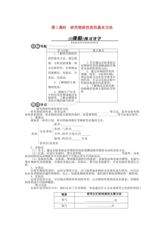 高中化学 第一章 认识化学科学 第2节 研究物质性质的方法和程序 第1课时学案 鲁科版必修1-鲁科版高一必修1化学学案