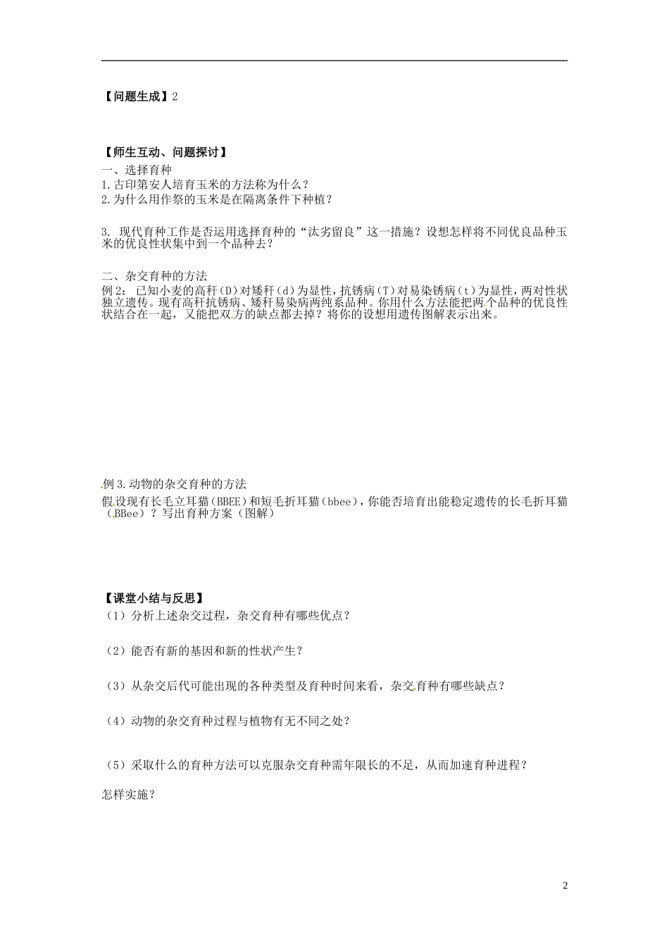 河北省唐山市开滦第二中学高中生物 6.1.1 杂交育种和诱变育种导学案 新人教版必修2_第2页