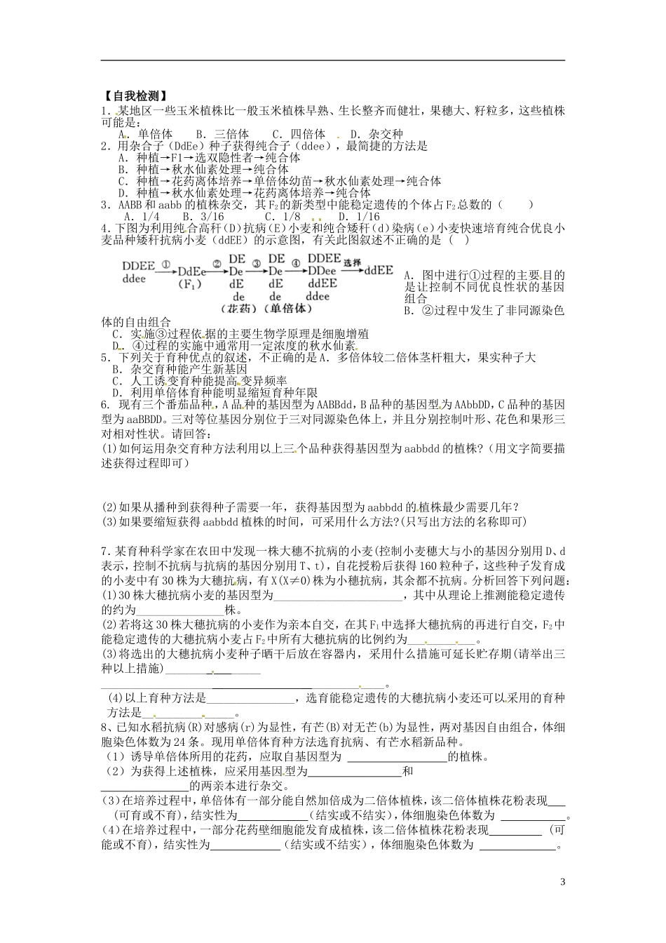 河北省唐山市开滦第二中学高中生物 6.1.1 杂交育种和诱变育种导学案 新人教版必修2_第3页