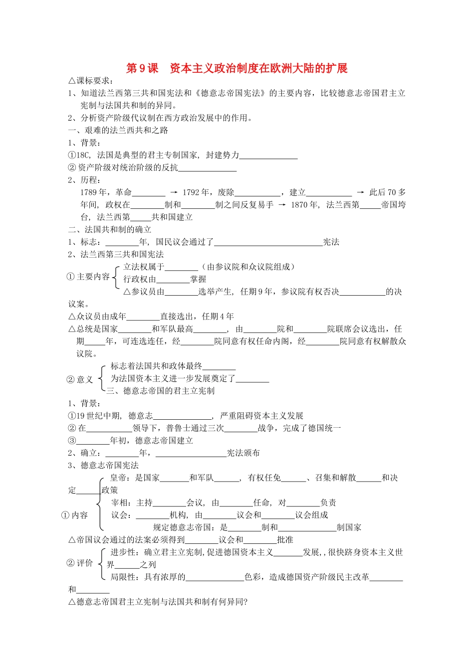 高中历史 落实课标要求 第9课 资本主义政治制度在欧洲大陆的扩展全套学案（学生版） 新人教版必修1_第1页