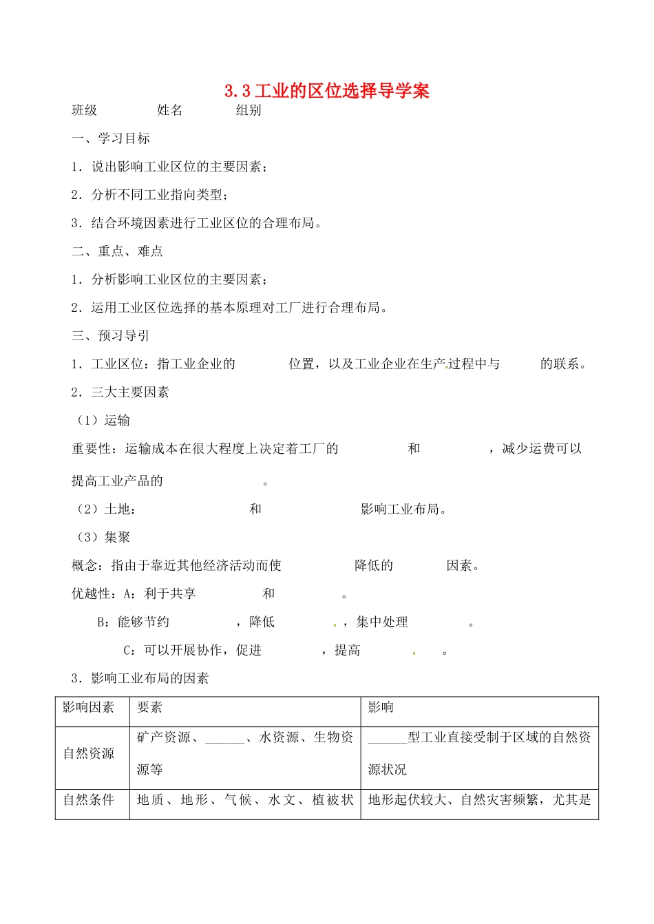 浙江省台州市临海市第六中学高中地理 3.3工业的区位选择导学案 湘教版必修2_第1页