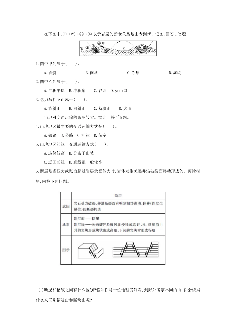 高中地理 第四章 地表形态的塑造 4.2 山地的形成学案3 新人教版必修1-新人教版高一必修1地理学案_第2页