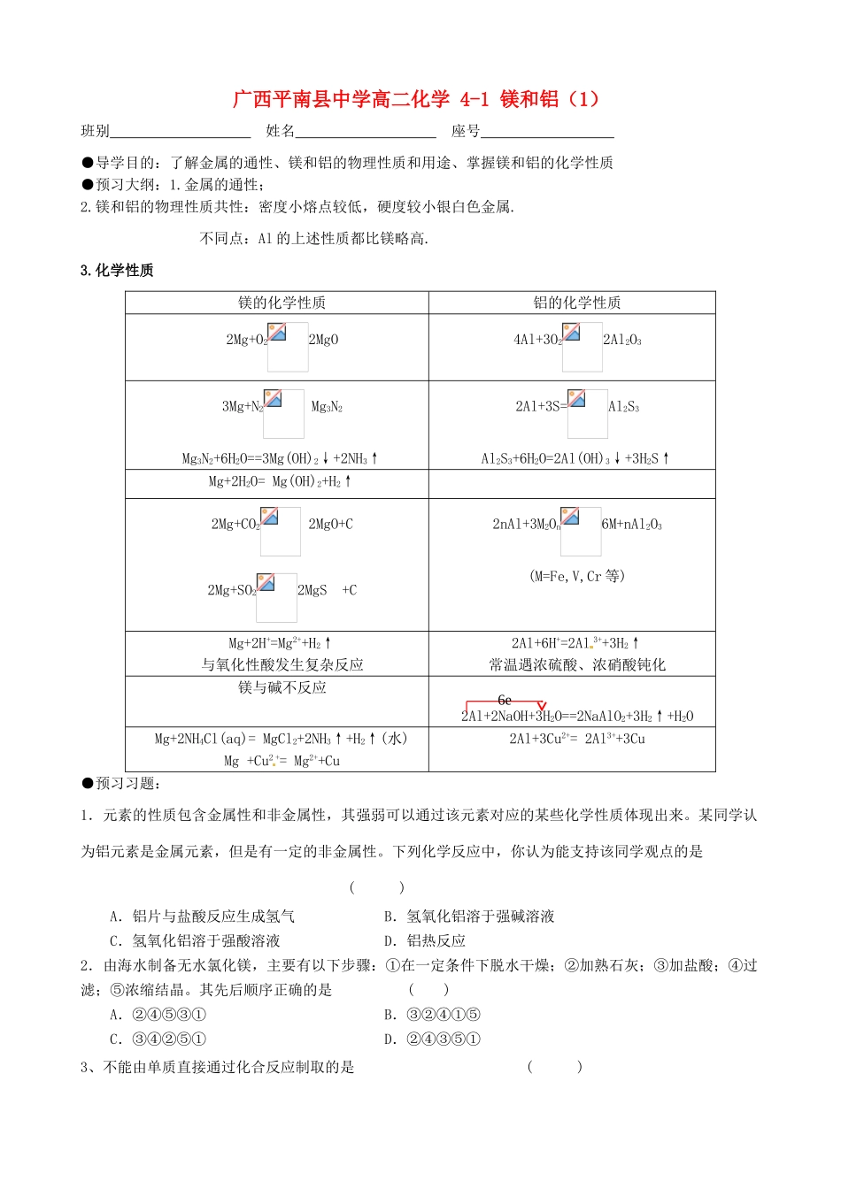 广西平南县中学高二化学 4-1 镁和铝（1）导学案_第1页
