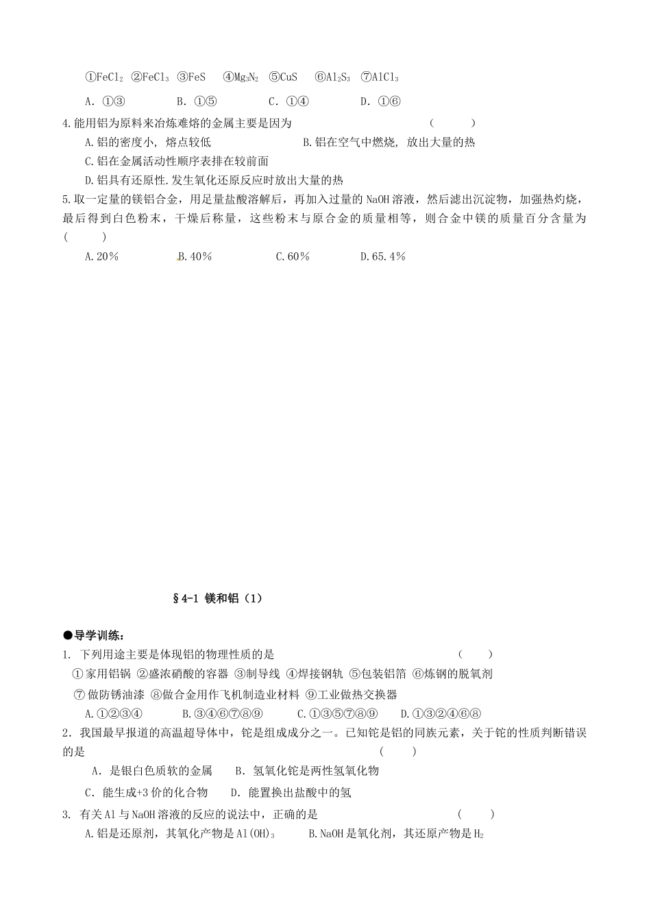 广西平南县中学高二化学 4-1 镁和铝（1）导学案_第2页