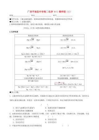广西平南县中学高二化学 4-1 镁和铝（1）导学案