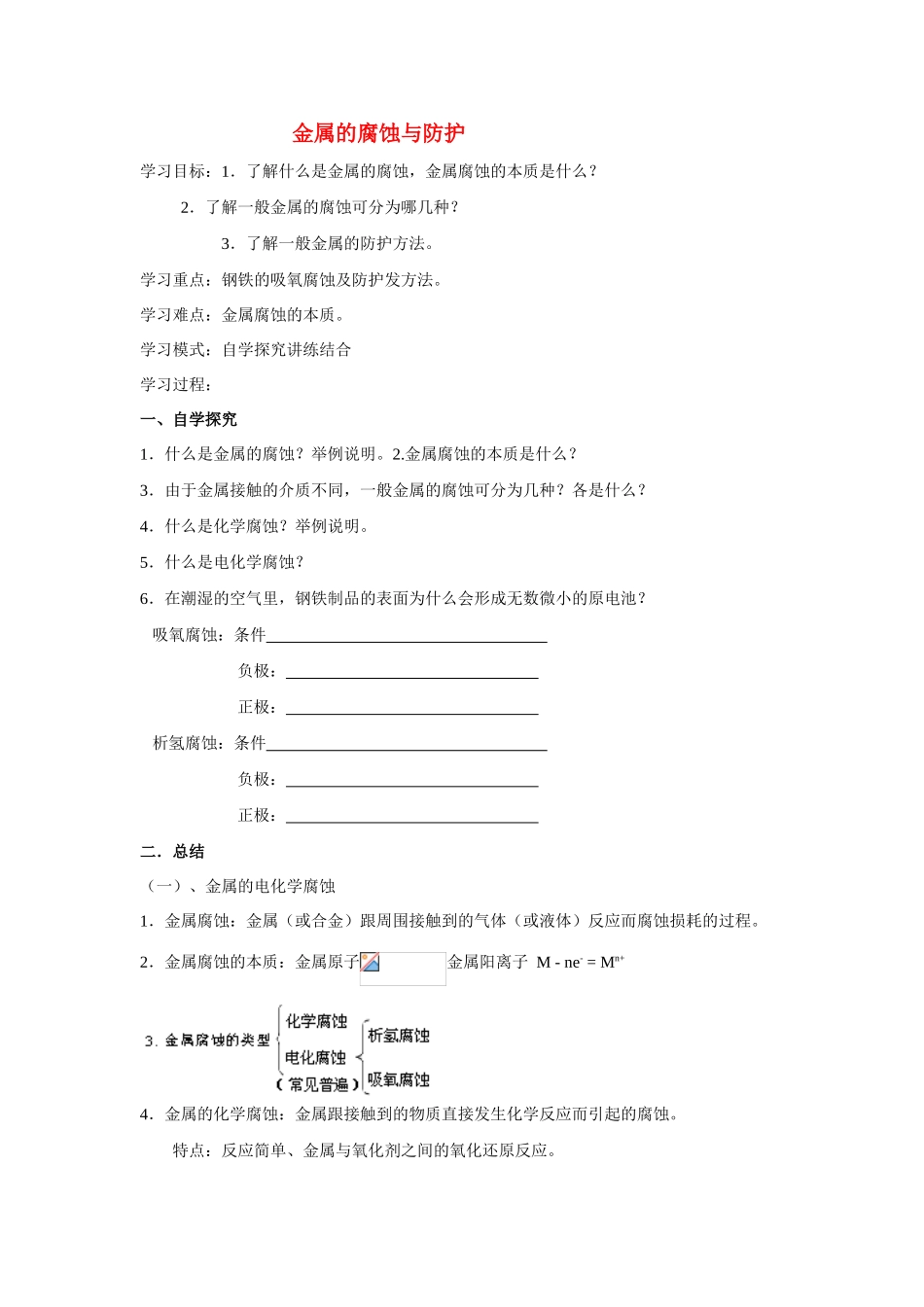 高中化学《金属的腐蚀和防护》学案5 新人教版选修1_第1页