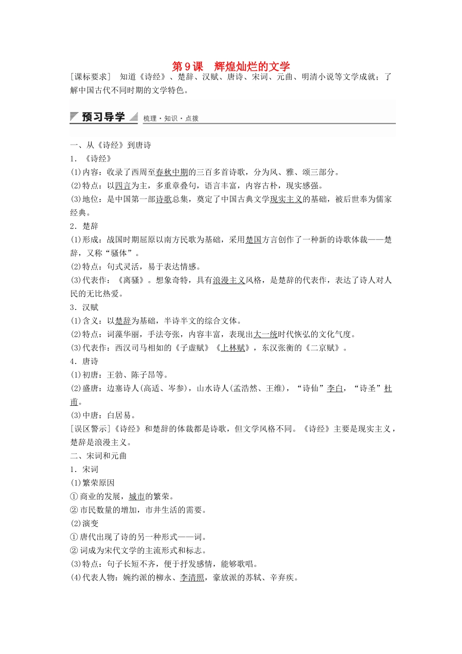 高中历史 第三单元 第9课 辉煌灿烂的文学学案 新人教版必修3-新人教版高二必修3历史学案_第1页