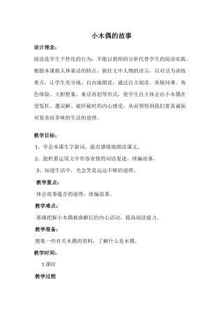 人教版四年级语文上册《小木偶的故事》教学设计7