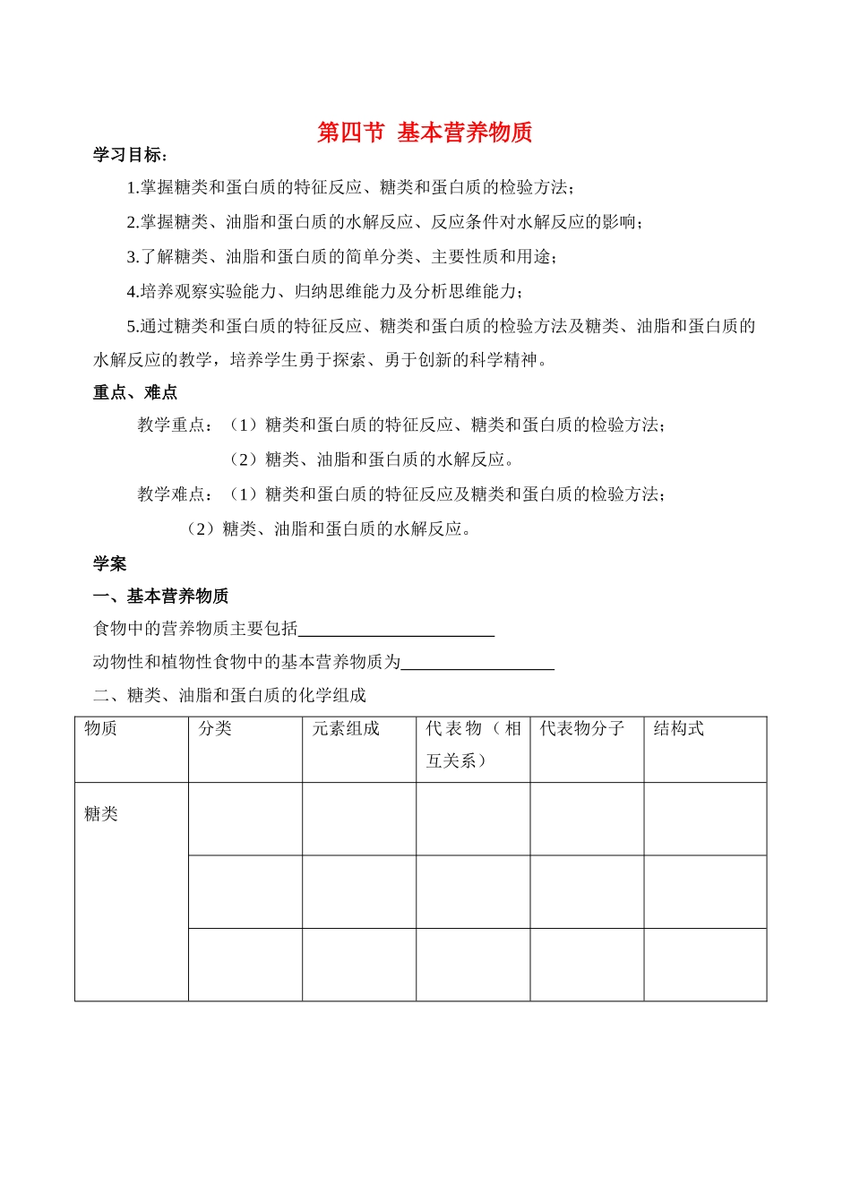 高中化学《基本营养物质》学案12 新人教版必修2_第1页